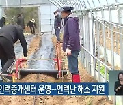 춘천시, 농촌인력중개센터 운영..인력난 해소 지원