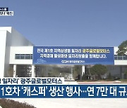 '광주형 일자리' 광주글로벌모터스, 양산 1호차 '캐스퍼' 생산 행사..연 7만 대 규모