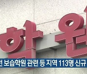 대전 보습학원 관련 등 지역 113명 신규 확진