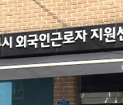 강릉 외국인근로자 지원센터 개소 지연..12월 개소 전망