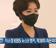 이소정 KBS 뉴스9 앵커, 제38회 최은희여기자상 수상