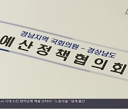 [간추린 경남] 경상남도-여야 국회의원 '예산협의회' 열어 외