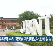 전북 일부 대학 수시 경쟁률 지난해보다 소폭 상승