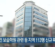 대전 보습학원 관련 등 지역 113명 신규 확진