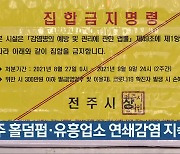 전주 홀덤펍·유흥업소 연쇄감염 지속