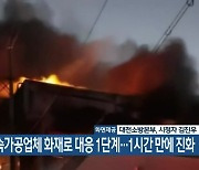 대전 금속가공업체 화재로 대응 1단계..1시간 만에 진화