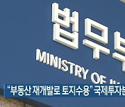 "부동산 재개발로 토지수용" 국제투자분쟁 소송