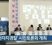 '인천자치경찰' 시민토론회 개최