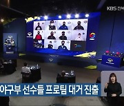 전북 고등학교 야구부 선수들 프로팀 대거 진출