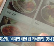 전북은행, '비대면 배달 앱 외식할인' 행사 참여