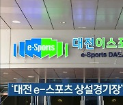 '대전 e-스포츠 상설경기장' 문 열어