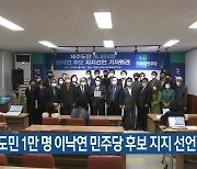 "제주도민 1만 명 이낙연 민주당 후보 지지 선언"