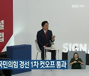 원희룡 전 지사, 국민의힘 경선 1차 컷오프 통과