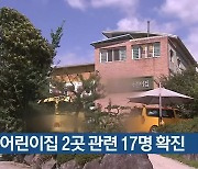 영주 어린이집 2곳 관련 17명 확진