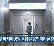 대구 파티마병원 응급실 음압격리실 준공