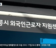 강릉 외국인근로자지원센터 개소 지연..12월 개소 전망