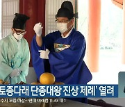 영월군, '토종다래 단종대왕 진상 제례' 열려