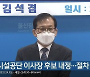 울산시설공단 이사장 후보 내정..절차 논란