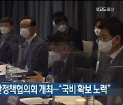 울산시, 국회 예산정책협의회 개최.."국비 확보 노력"