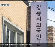 강릉 외국인근로자지원센터 개소 지연..12월 개소 전망