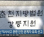 삼척 덕산 익사사고 관련 안전 관계자 유죄 선고