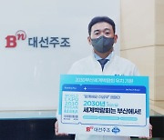 조우현 대선주조 대표, 이삼부 캠페인에 동참