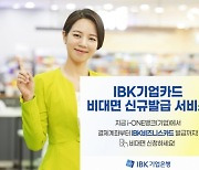 IBK기업은행, 기업카드 비대면 신규발급 서비스
