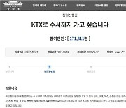 '동해선 수서행 KTX 운행 촉구' 청와대 국민청원 통과되나