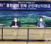 홍천군, 지역주민 대상 '3차 재난지원금' 11월 지급