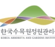 한국수목원정원관리원, ESG 위원회 신설..위원장에 김정인 중앙대 교수