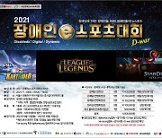 전국 장애인e스포츠대회 D-war, 11월20일  개최 확정