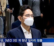 삼성, 3만개 청년 일자리 창출..김 총리 "과감한 결단 감사"