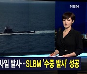 김주하 앵커가 전하는 9월 15일 종합뉴스 주요뉴스
