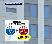 다급해진 정부, 오피스텔 '바닥 난방' 규제까지 푼다