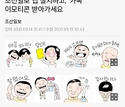 조선일보, '리빙포인트' 이모티콘 만들었다