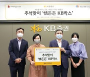 KB증권, 다문화가정 식료품 kb박스 200개 기부
