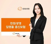 "종신과 DIY형 암보험을 하나로"..한화생명, 암명품 종신보험 선보여