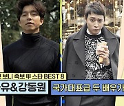 공유-강동원, 사돈지간?..특별한 인연에 '열애' 소문까지 '깜짝'