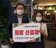 박병대 양산상공회의소 회장, '희망 선결제' 캠페인 동참