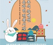 소상공인시장진흥공단, 이번 추석 준비는 전통시장 비대면 장보기로!!