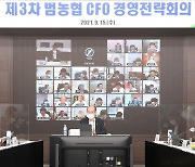 농협중앙회, 제3차 범농협 CFO 경영전략회의 개최