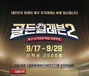 대한축구협회, 유망주 발굴 오디션 '골든 일레븐 시즌2' 개최