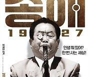 "송해 95년 인생 속터뷰"..'송해 1927', 11월 개봉 확정 [공식]