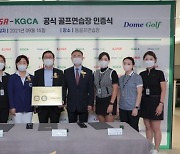 KLPGA, KLPGA·KGCA 공식 골프 연습장 인증사업 2~3호 선정