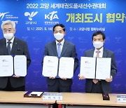 고양시 등 '2022년 고양 세계태권도품새선수권대회 개최도시 협약식' 개최