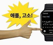 "법정에서 보자"..애플, 신제품 공개한 날 고소 위기