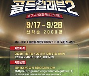 KFA, 유망주 발굴 오디션 '골든 일레븐 시즌2' 개최