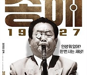 '95세' 송해, 건강 회복 후 영화 주연까지..'송해 1927' 11월 개봉[공식]