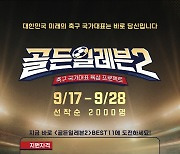 축구 국가대표 육성 프로젝트 '골든일레븐' 11월 시즌2 첫방송