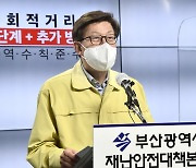부산시, 방역·경제 살리는'추석 연휴 종합대책' 발표..코로나 대응 등